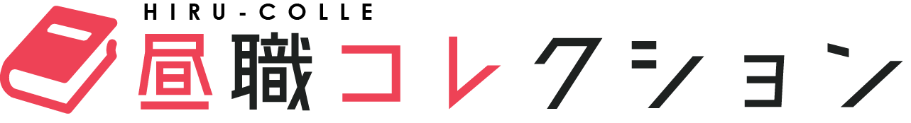 昼職コレクション